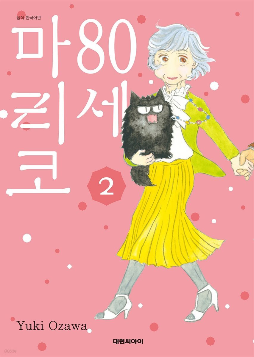 80세 마리코 02권