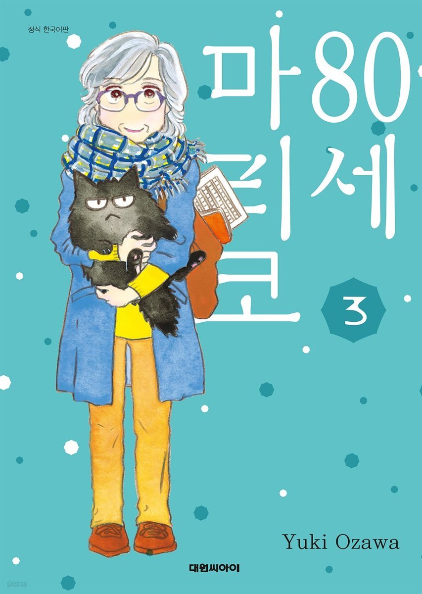 80세 마리코 03권