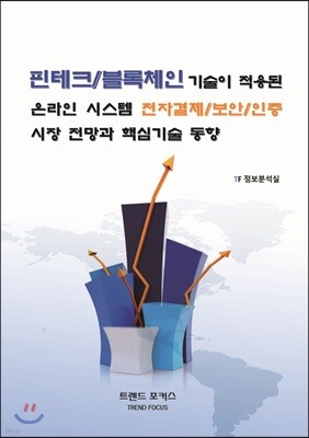 트렌드포커스 핀테크/블록체인 기술이 적용된 온라인 시스템 전자결제/보안/인증 시장 전망과 핵심기술 동향