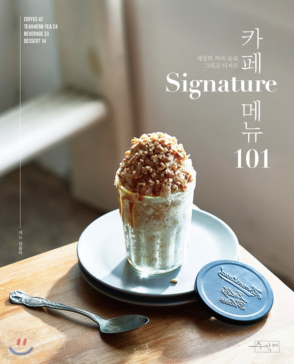 카페 Signature 메뉴 101 - 예스24