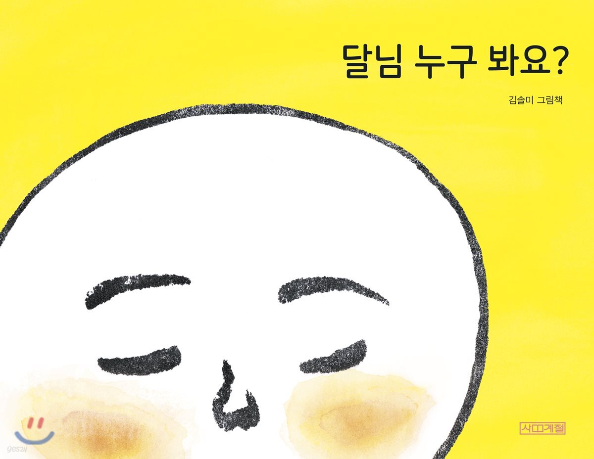 달님 누구 봐요? - YES24
