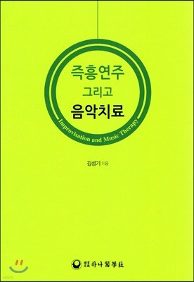 즉흥연주 그리고 음악치료