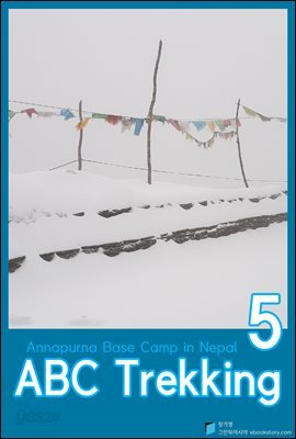 네팔 안나푸르나 ABC트레킹 (5)