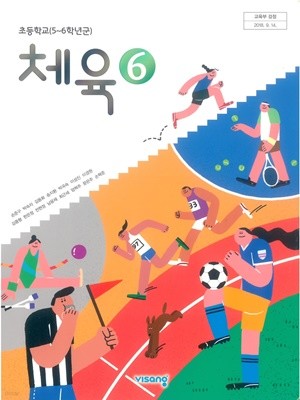 초등학교 체육 6 교과서 (비상교육-손준구)