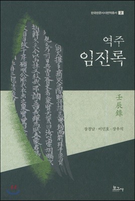 역주 임진록