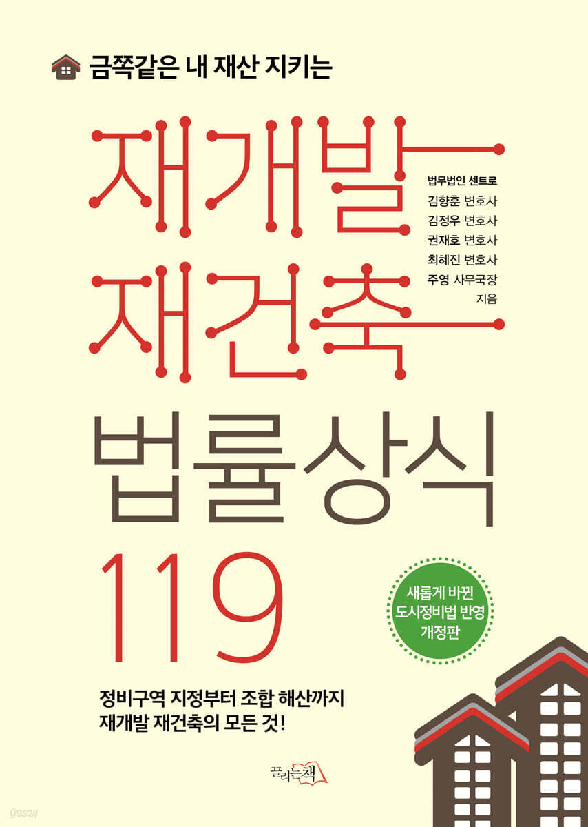 금쪽같은 내 재산 지키는 재개발 재건축 법률상식 119