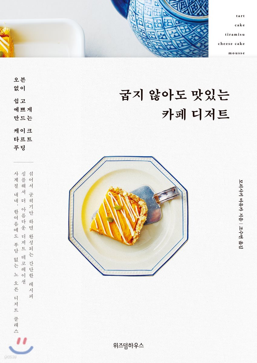 굽지 않아도 맛있는 카페 디저트