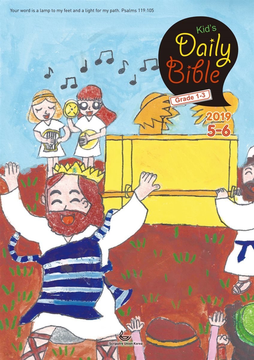 Kid's Daily Bible [Grade 1-3]  2019년 5-6월호