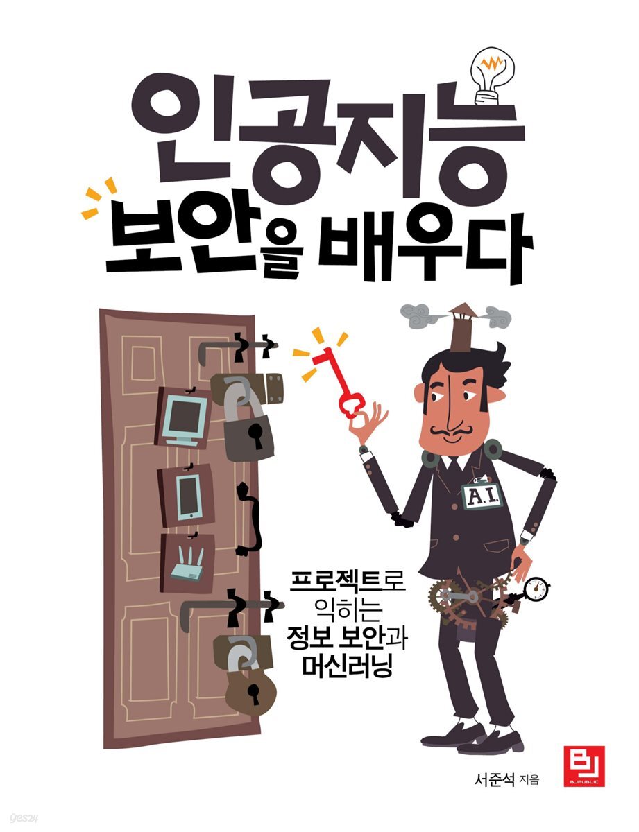 전자책] 인공지능, 보안을 배우다 | 서준석 | 비제이퍼블릭(BJ퍼블릭) - 예스24