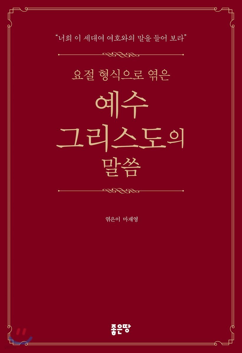 요절 형식으로 엮은 예수 그리스도의 말씀