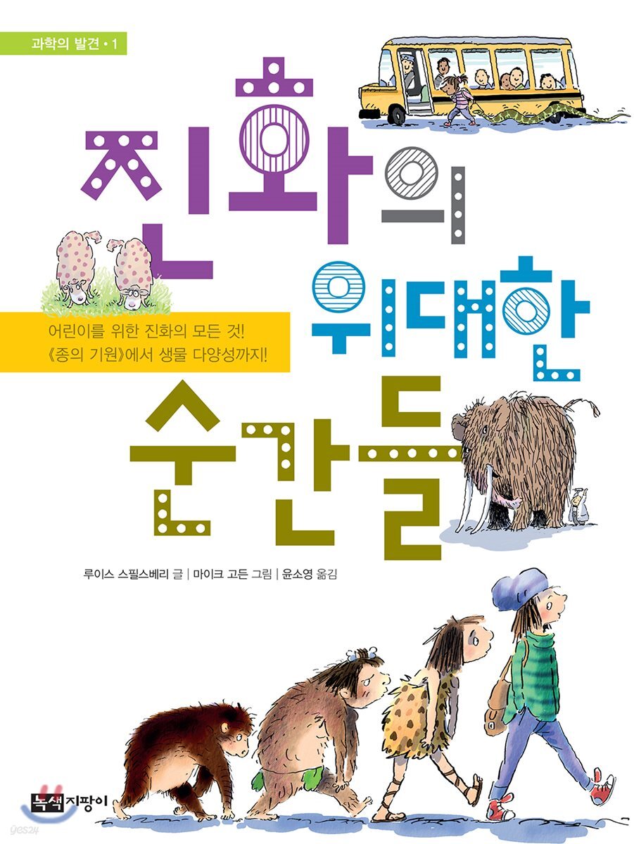 진화의 위대한 순간들
