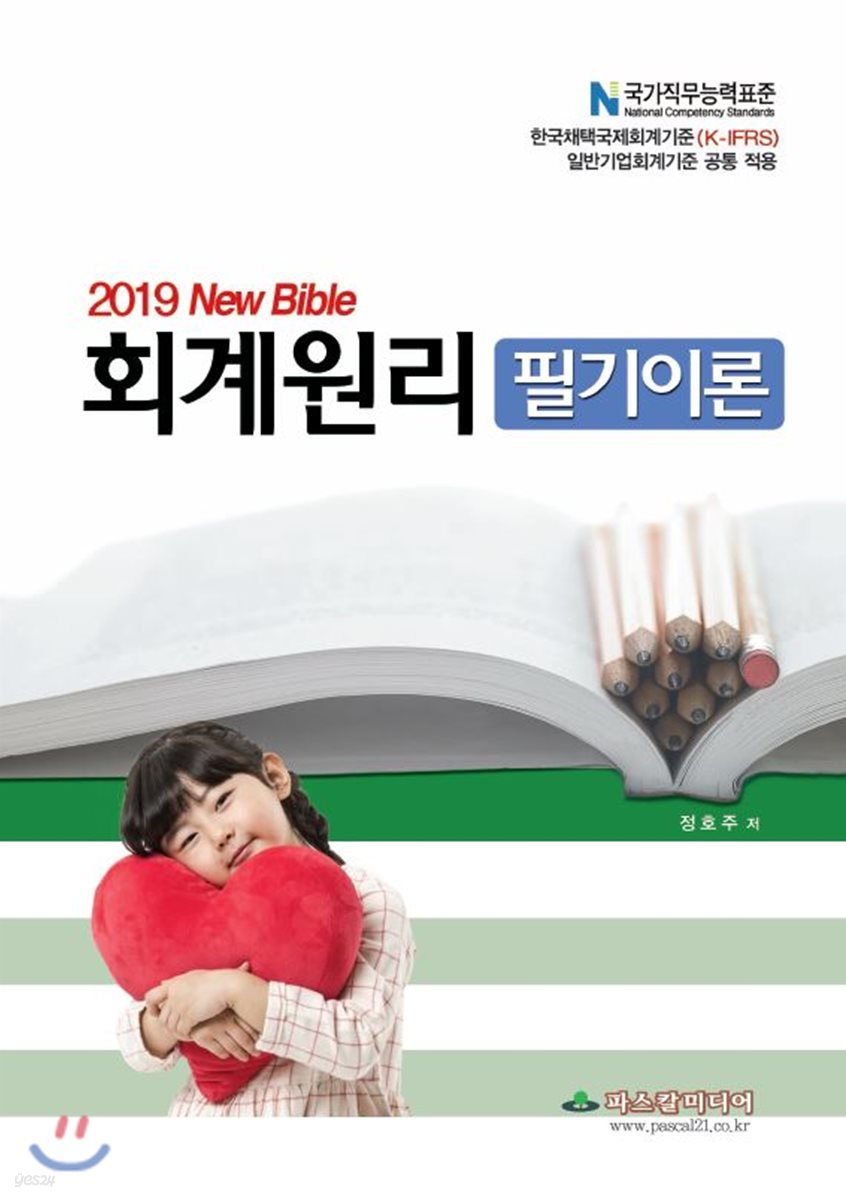 2019 New Bible 회계원리 필기이론