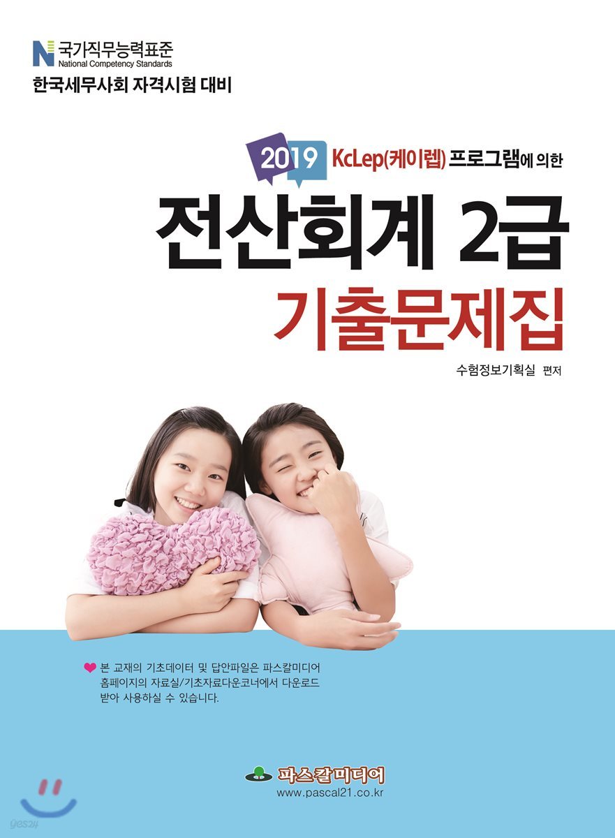 2019 전산회계 2급 기출문제집