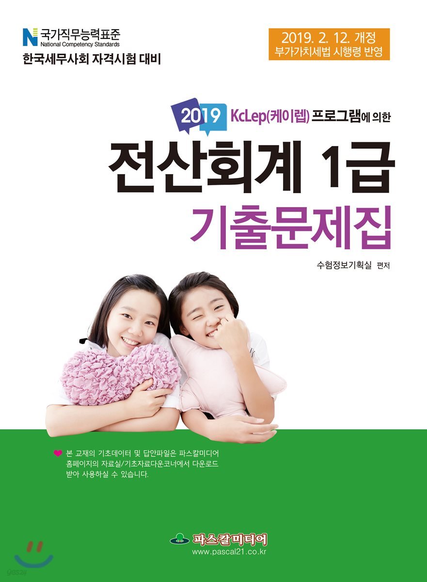 2019 전산회계 1급 기출문제집