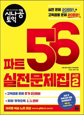 시나공 토익 파트 5, 6 실전문제집 시즌2