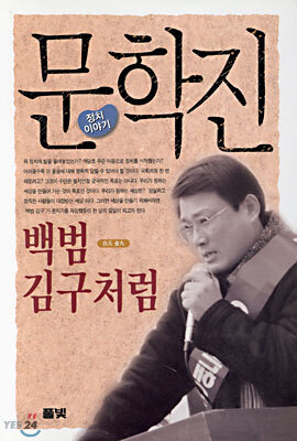 백범 김구처럼