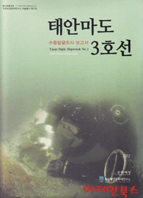 태안마도 3호선 : 수중발굴조사 보고서 (양장)