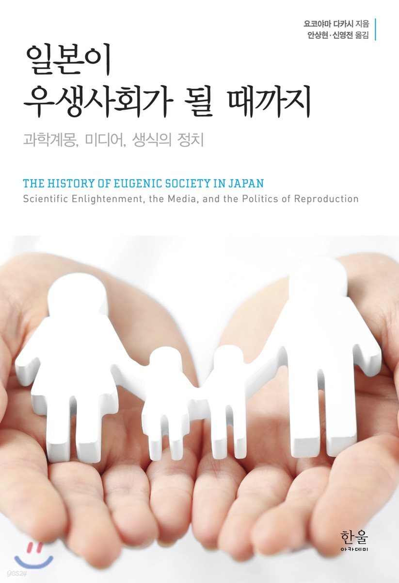 일본이 우생사회가 될 때까지