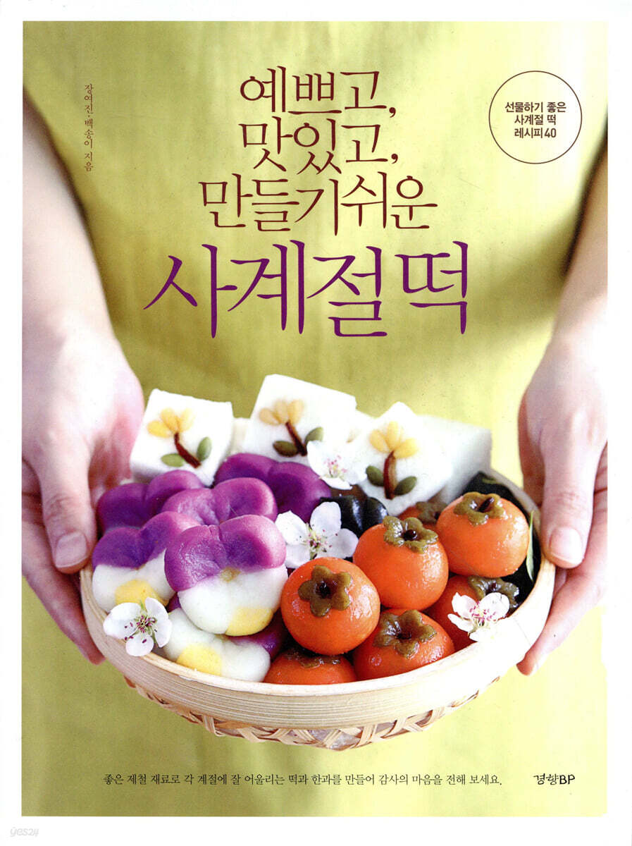 예쁘고, 맛있고, 만들기 쉬운 사계절 떡
