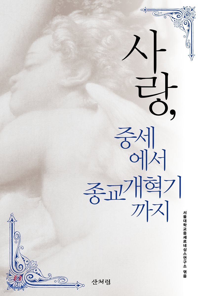사랑, 중세에서 종교개혁기까지