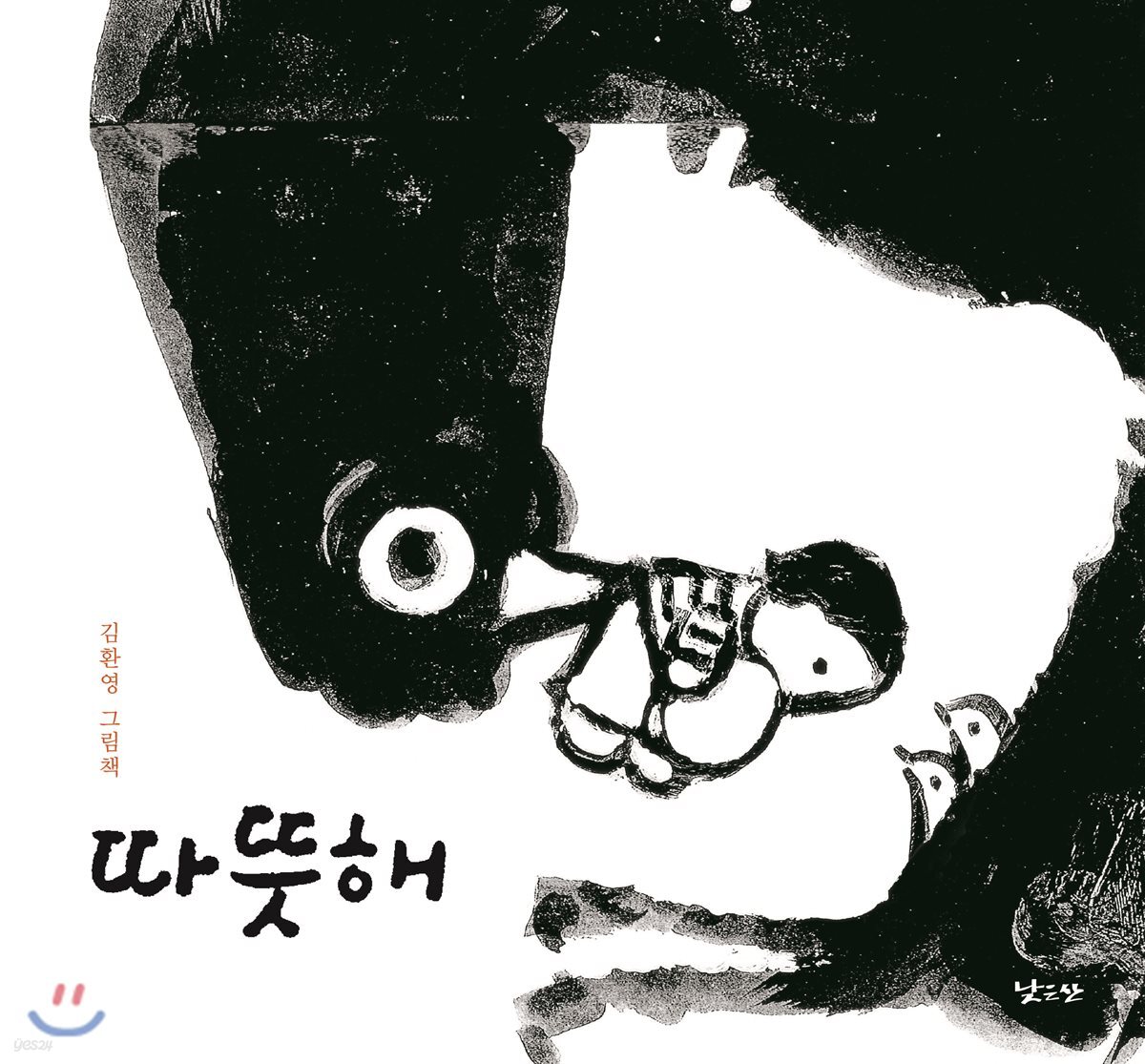 따뜻해
