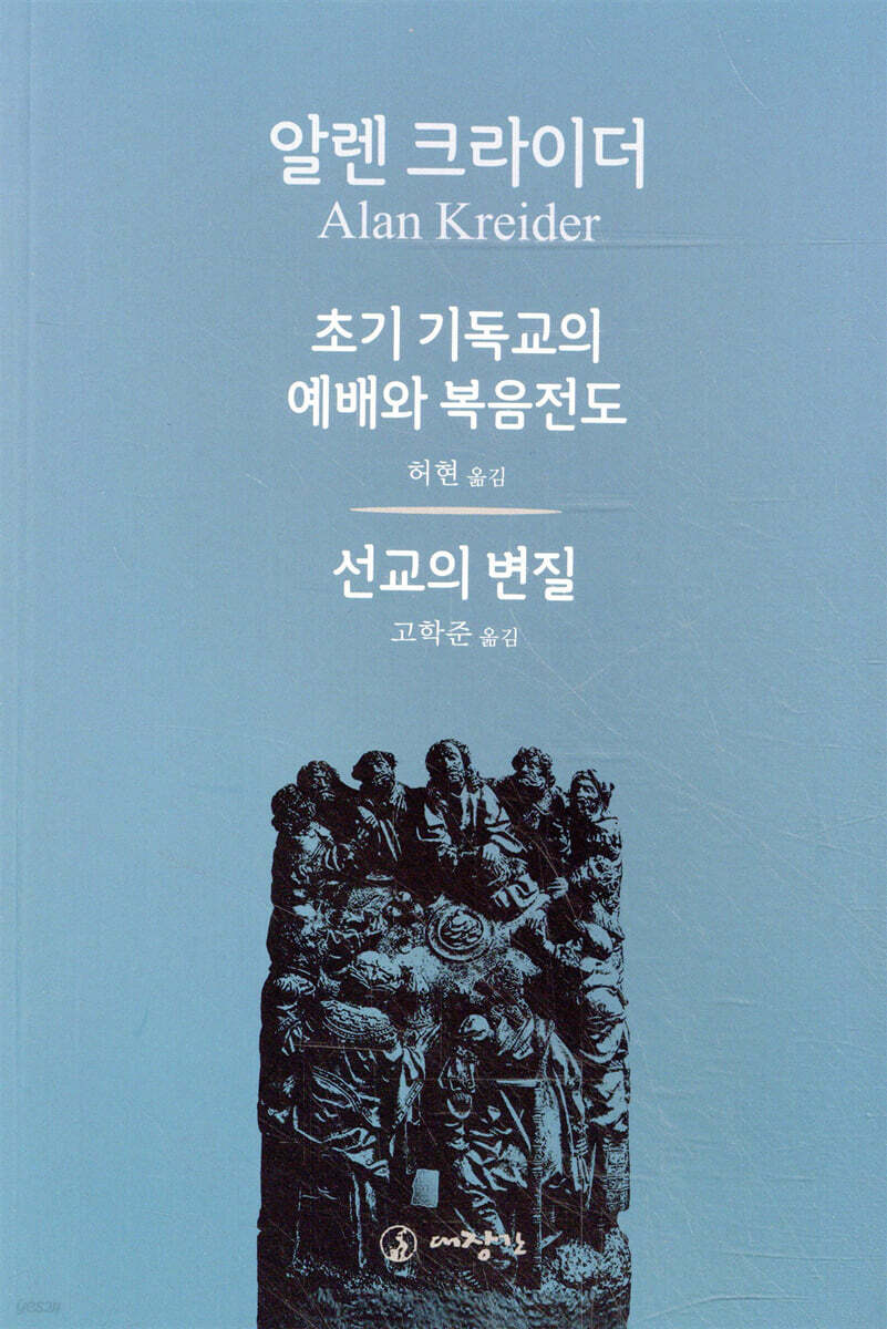 초기 기독교의 예배와 복음전도
