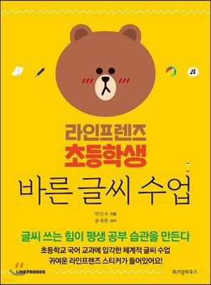 라인프렌즈 초등학생 바른 글씨 수업