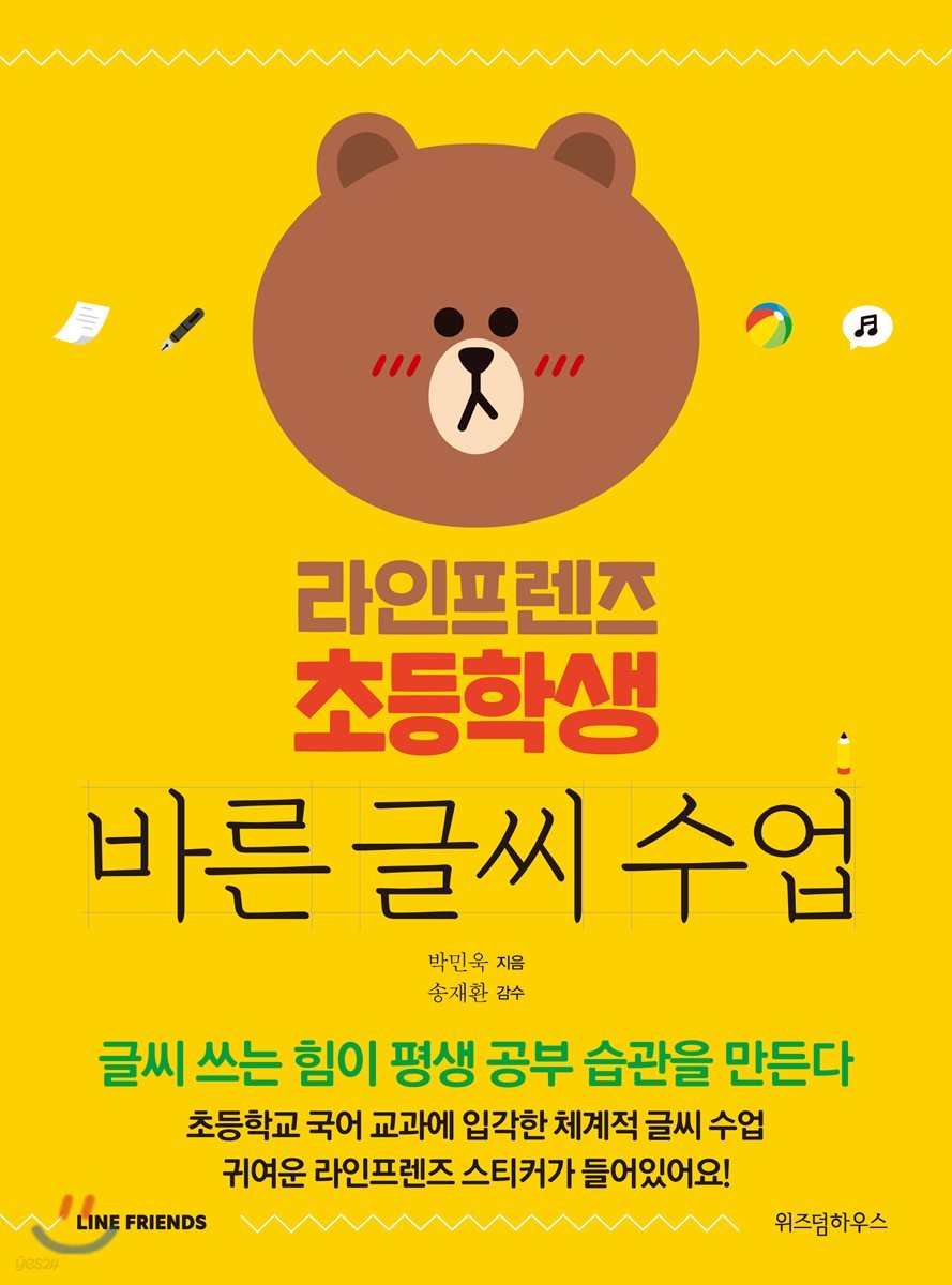 라인프렌즈 초등학생 바른 글씨 수업