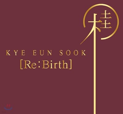 계은숙 - Re:Birth