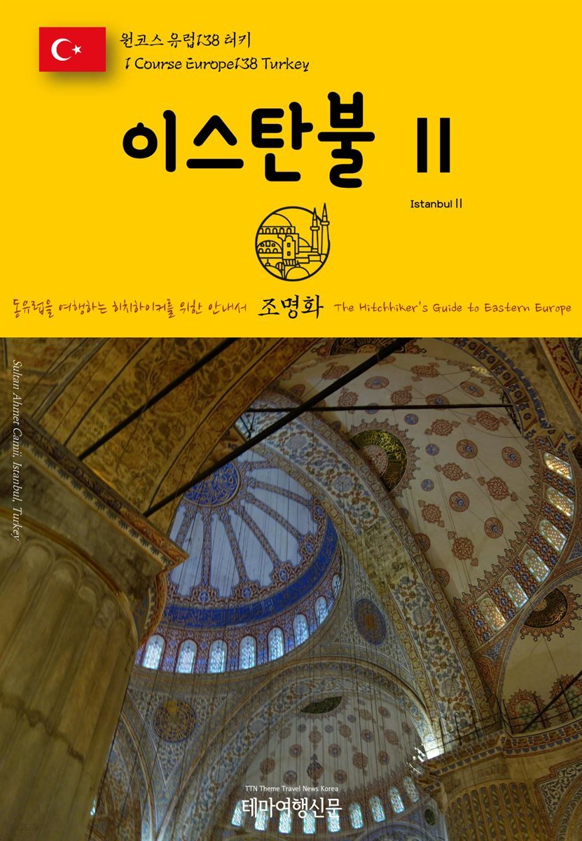원코스 유럽 138 터키 이스탄불Ⅱ 동유럽을 여행하는 히치하이커를 위한 안내서