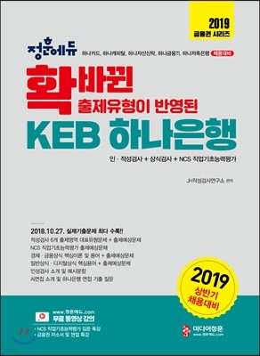 2019 확 바뀐 출제유형이 반영된 KEB 하나은행 인·적성검사 + NCS 직업기초능력평가 + 상식검사