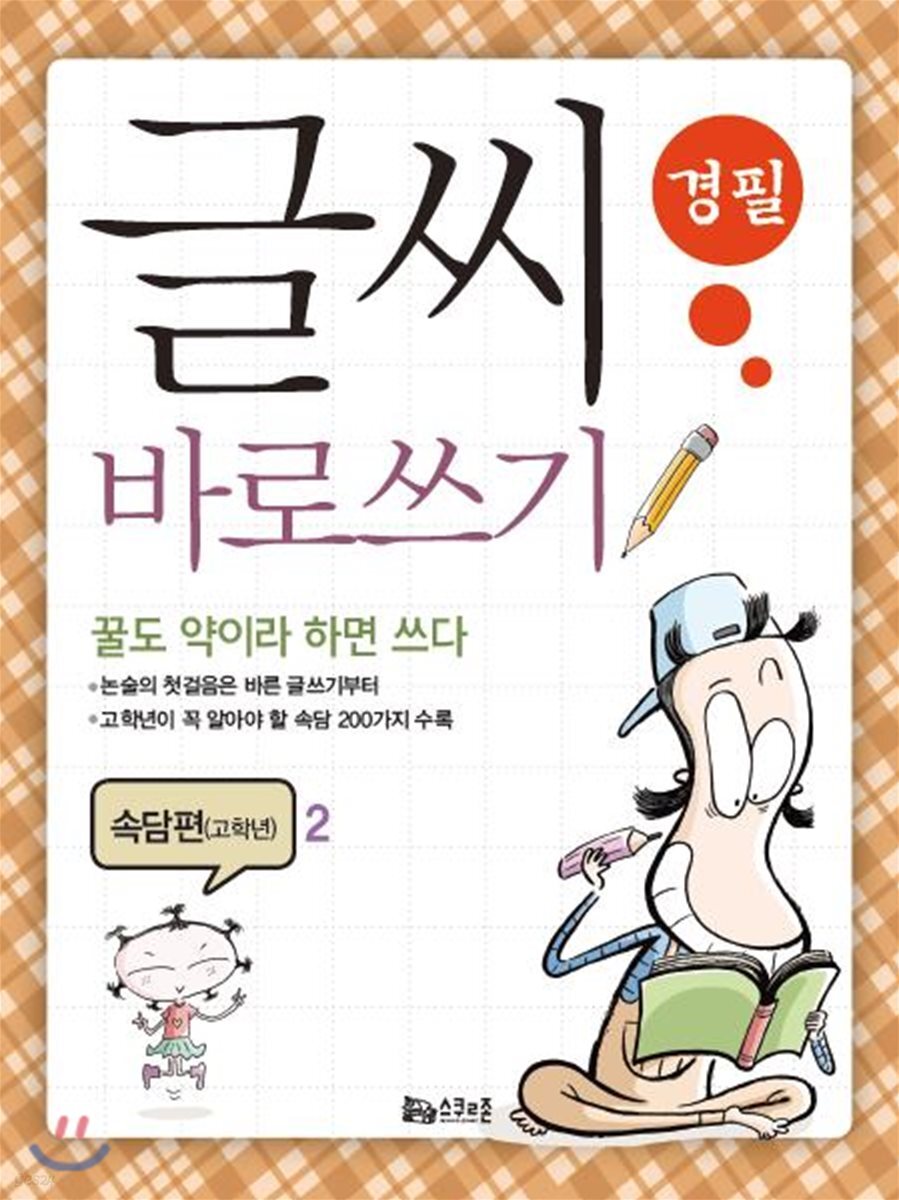 글씨 바로쓰기 경필 속담편 고학년 2