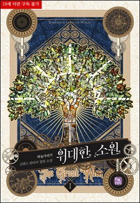 위대한 소원 1권