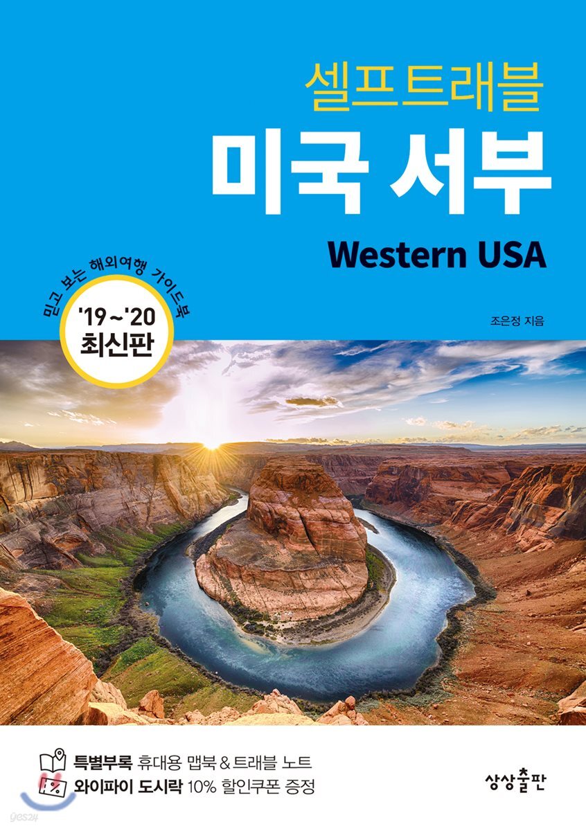 미국 서부 셀프 트래블