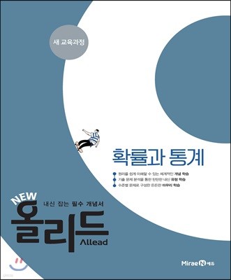 New 올리드(Allead) 확률과 통계 (2023년용)