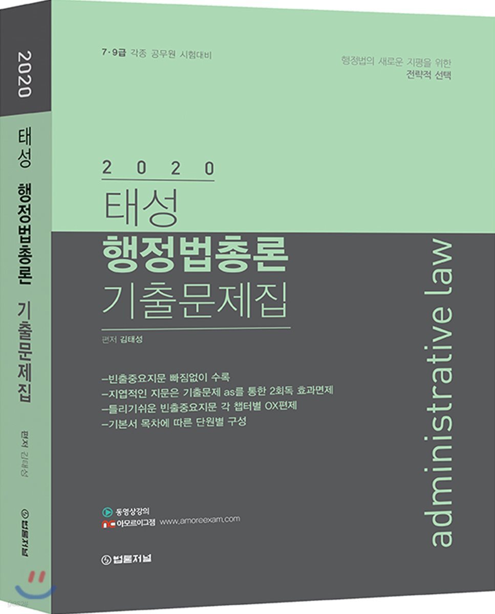 2020 태성 행정법총론 기출문제집