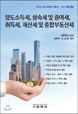 양도소득세, 상속세 및 증여세, 취득세, 재산세 및 종합부동산세