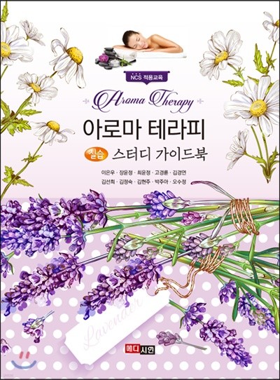 아로마 테라피 실습 스터디 가이드북