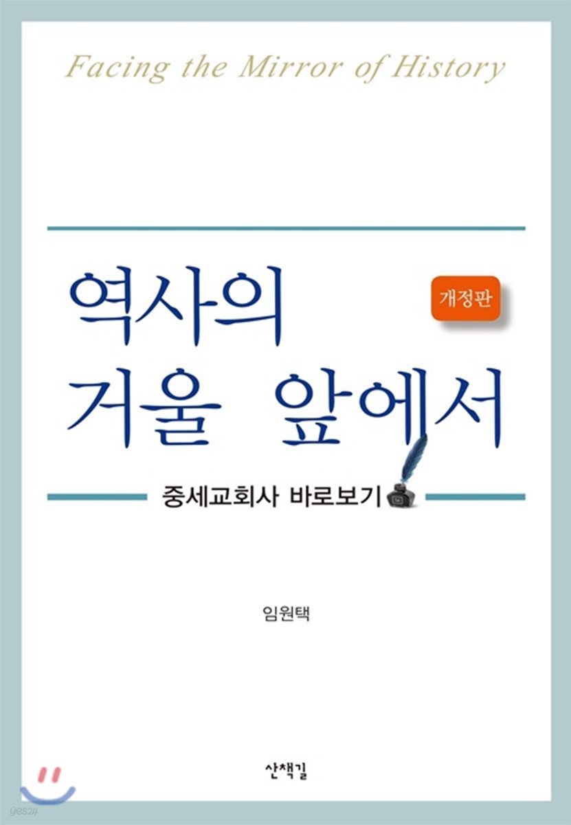 역사의 거울앞에서