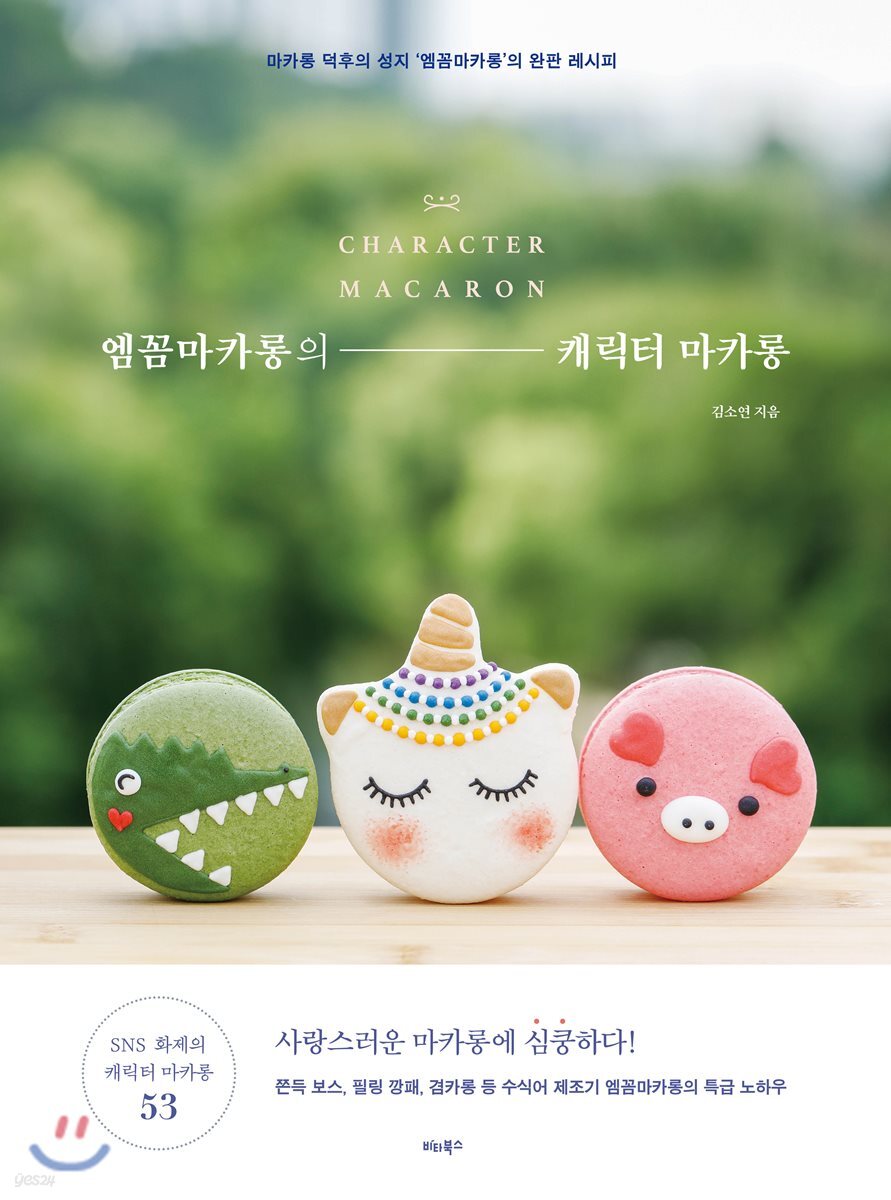 엠꼼마카롱의 캐릭터 마카롱