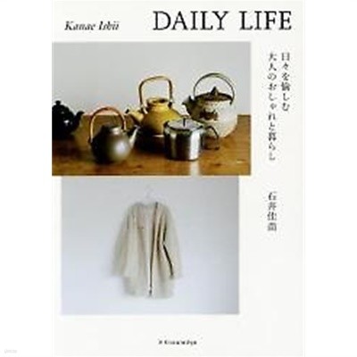 Daily Life 日日を愉しむ大人のおしゃれと暮らし (單行本) /(일본어원서)