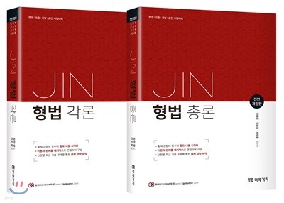 Jin 형법 총론+각론 세트