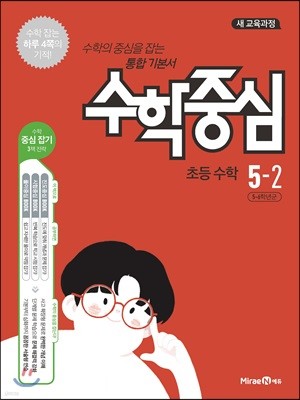 수학중심 초등 수학 5-2 (2021년용)