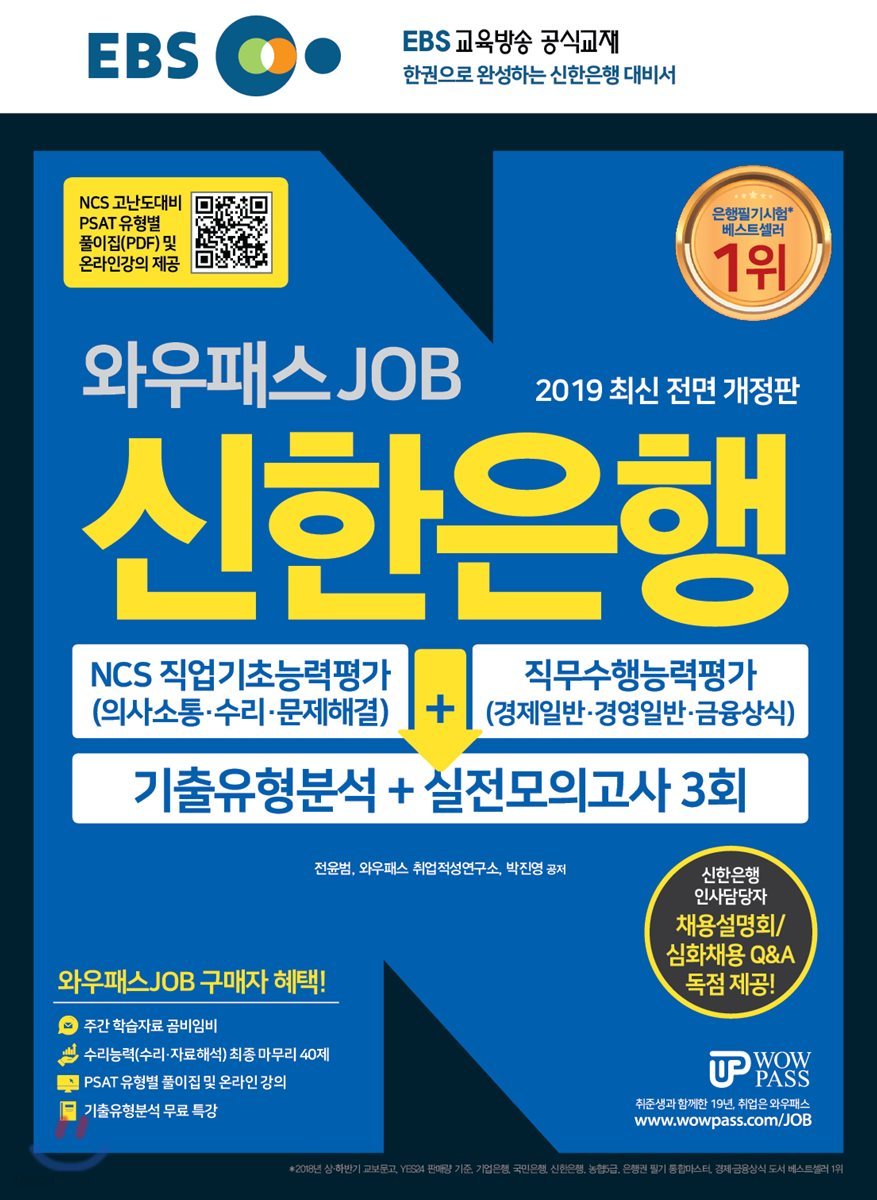2019 EBS 와우패스JOB 신한은행 기출유형분석+실전모의고사 3회