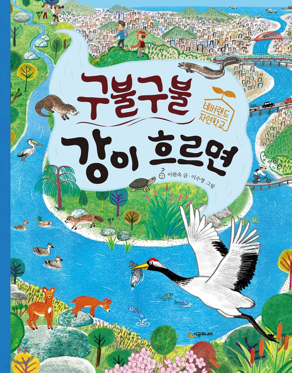 구불구불 강이 흐르면