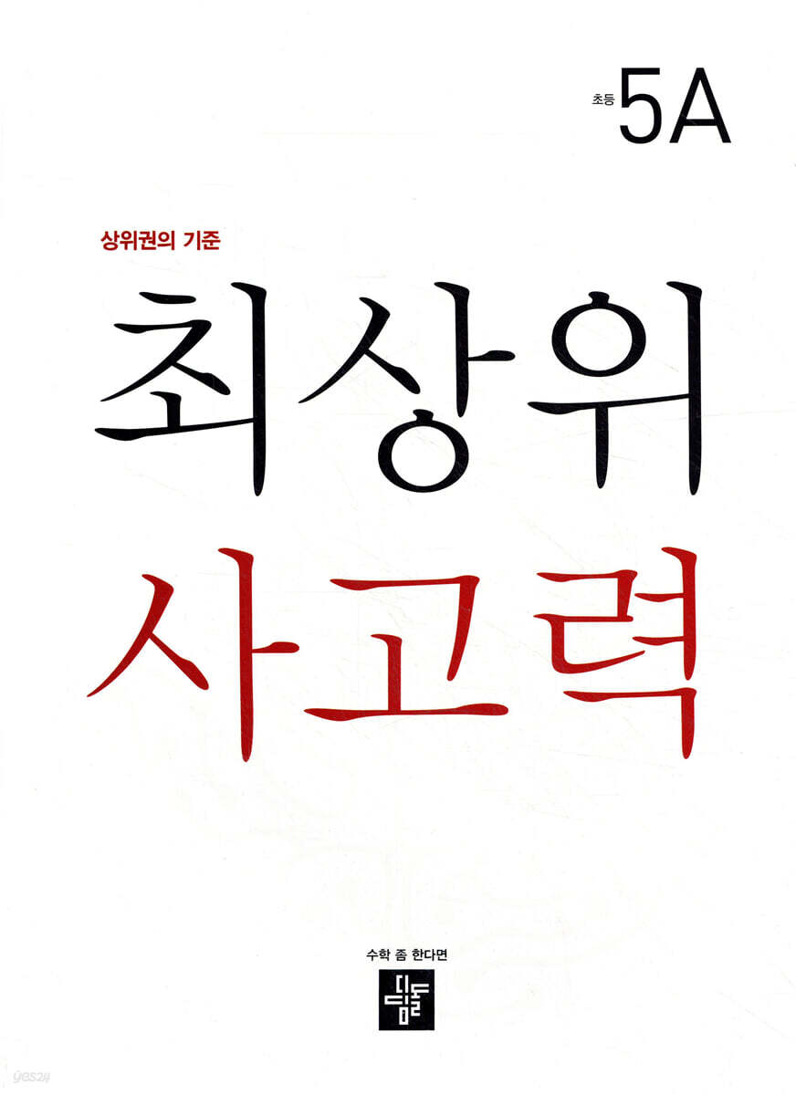 최상위 사고력 초등 5A