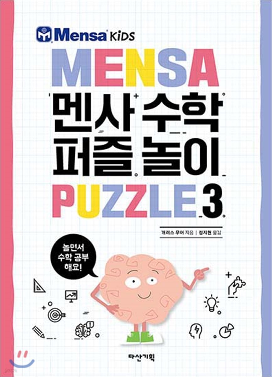멘사 수학 퍼즐 놀이 3
