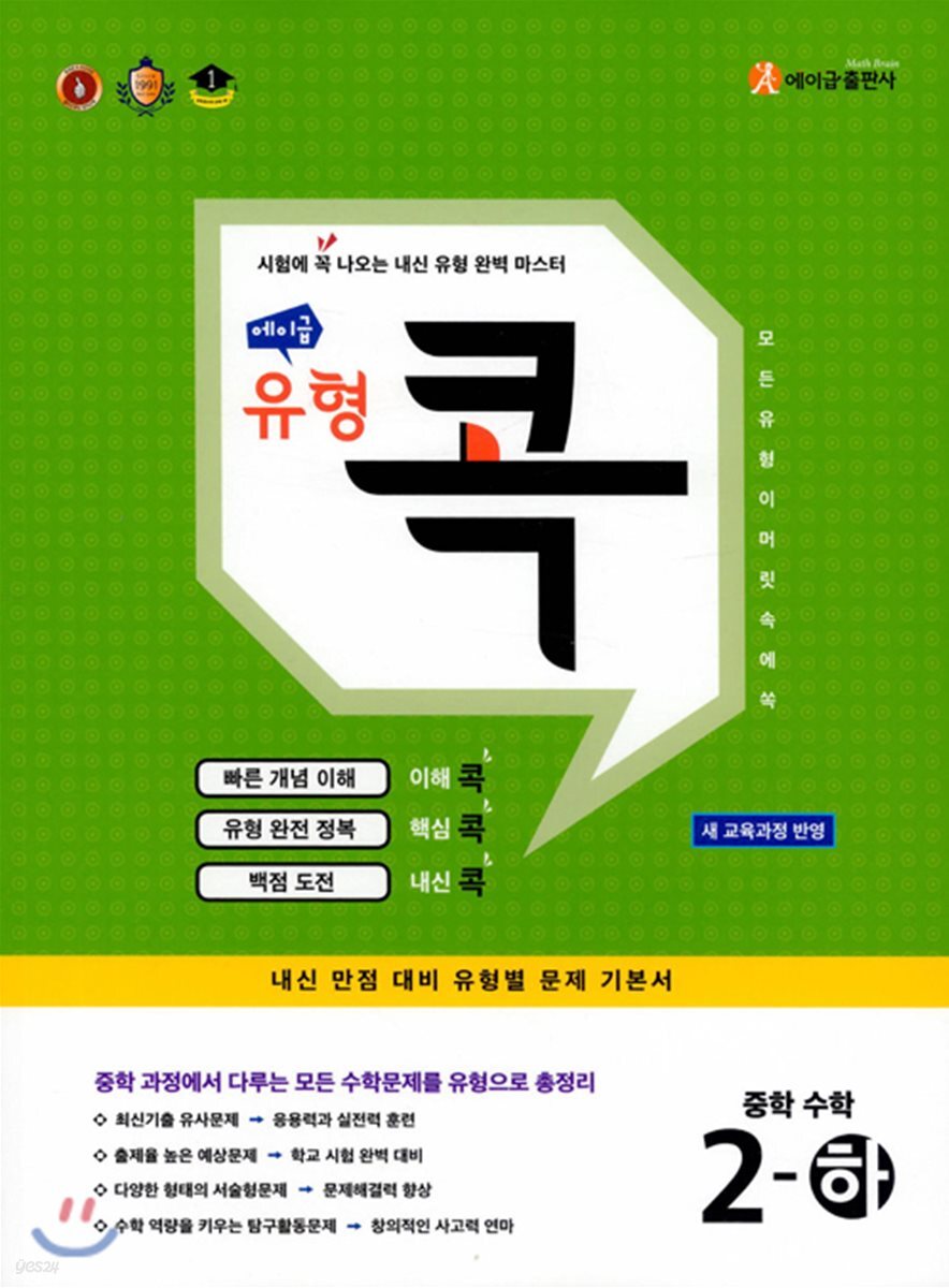 에이급 유형 콕 중학 수학 중2-하 (2024년용)