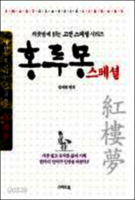 홍루몽 스페셜
