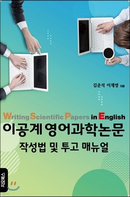 이공계 영어과학논문 작성법 및 투고 매뉴얼